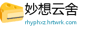 妙想云舍